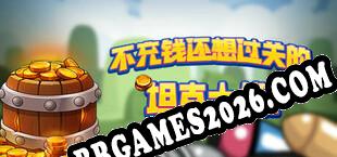 不充钱还想过关的坦克大战？ baixar