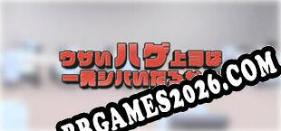 ウザいハゲ上司は一発シバいたろか！ baixar