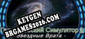 Chave gratuita para Галактический Симулятор 2 Звездные Врата