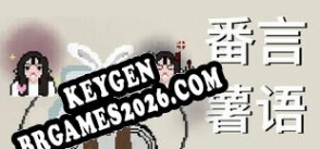 Gerador de CD Key para 番言薯语