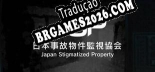 Tradução 日本事故物件監視協会 -Japan Stigmatized Property- v1.0 - Tradução de Qualidade