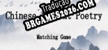 Tradução 古诗消消大师-Chinese Ancient Poetry Matching Game (Versão Atualizada) - Tradução Completa