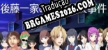 Tradução 後藤一家の孤島殺人事件 Goto Familys- The Island Murder Case - Tradução de texto e dublagem para português