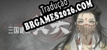 Tradução 三国诡影：黄天 | Tradução de Qualidade da Comunidade
