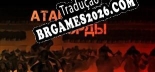 HORDE ATTACK Brazilian Portuguese - Versão Oficial em Português