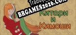 Китари и Кимоши - Português Brasileiro (Interface + Diálogos + Legendas)