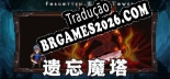 Tradução 遗忘魔塔 [PC] - Versão Gratuita em Português