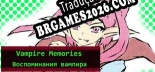Tradução Воспоминания вампира Vampire Memories [PC] - Versão Gratuita em Português