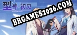 型神：初见: TRAINER E CHEATS (V1.0.35)