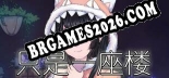 只是一座楼: Trainer +15 [v1.8]