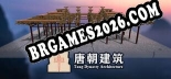 Cheats e trainer 唐朝建筑 +11 [Verificado funcionando]